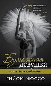 Бумажная девушка: роман