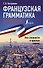 Французская грамматика без репетитора. Все сложности в простых схемах - 0