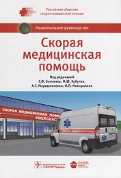 Скорая медицинская помощь