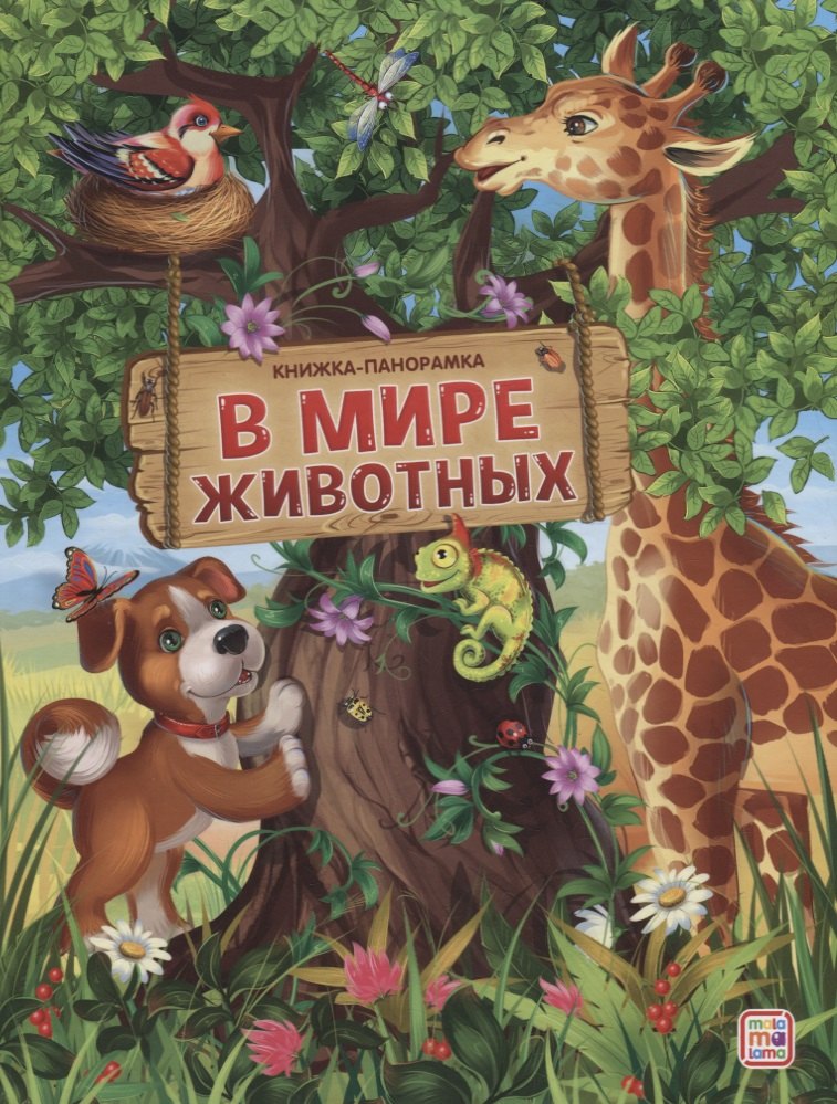 

В мире животных