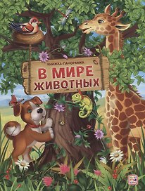 В мире животных