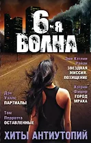 Шестая волна. Хиты антиутопий