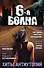 Шестая волна. Хиты антиутопий - 0