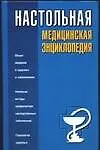 Настольная медицинская энциклопедия