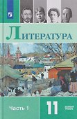 Литература. 11 класс. Базовый уровень. В 2 частях. Часть 1. Учебник - 0