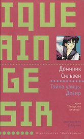 УФ.ЛоС.Сильвен Тайна улицы Дез