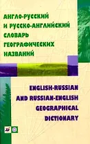 Англо-русский и русско-английский словарь географических названий