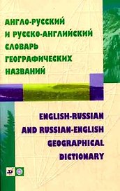 Англо-русский и русско-английский словарь географических названий