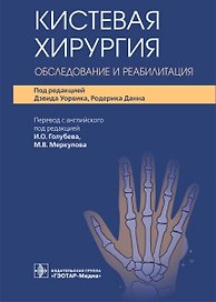 Кистевая хирургия. Обследование и реабилитация