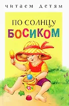По солнцу босиком