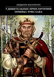 Удивительные приключения принца Трислава