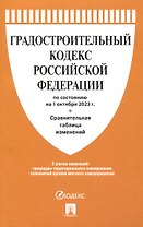 Градостроительный кодекс РФ по состоянию на 1.10.23 с таблицей изменений