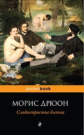 Сладострастие бытия : роман