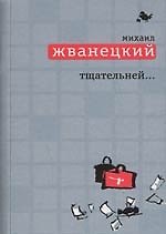 Тщательней...