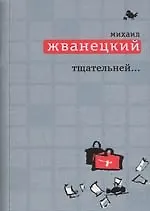 Тщательней...