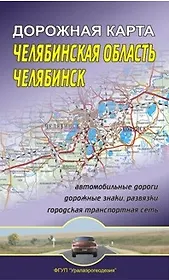 Челябинская область Челябинск Дорожная карта (1:600 000/1:30 000) (мягк) (раскладушка) (Уралаэрогеодезия)