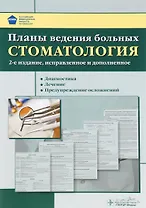 Планы ведения больных. Стоматология