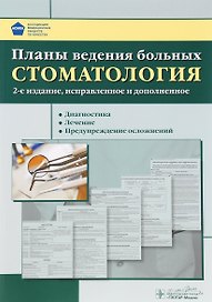 Планы ведения больных. Стоматология