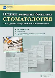 Планы ведения больных. Стоматология