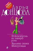 Фейсконтроль на главную роль. Мыльная сказка Шахерезады