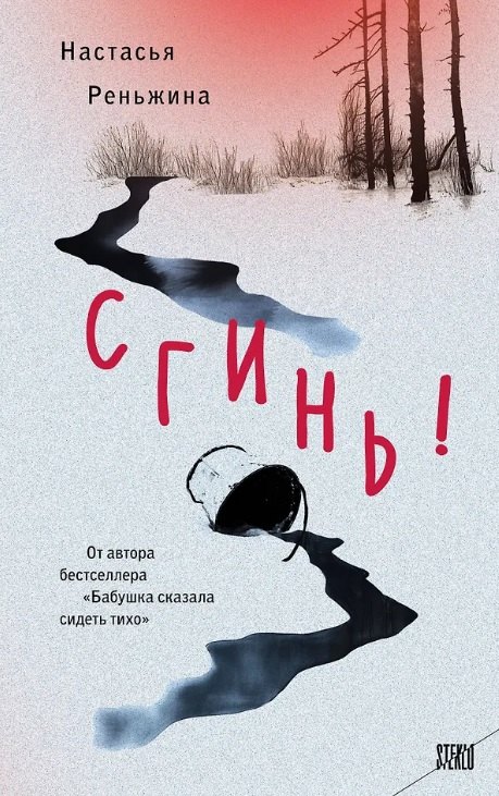 

Сгинь!: роман (с автографом)