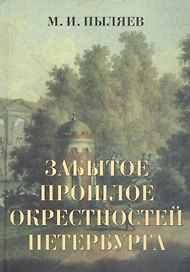 Забытое прошлое окрестностей Петербурга