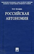 Российская автономия. Монография