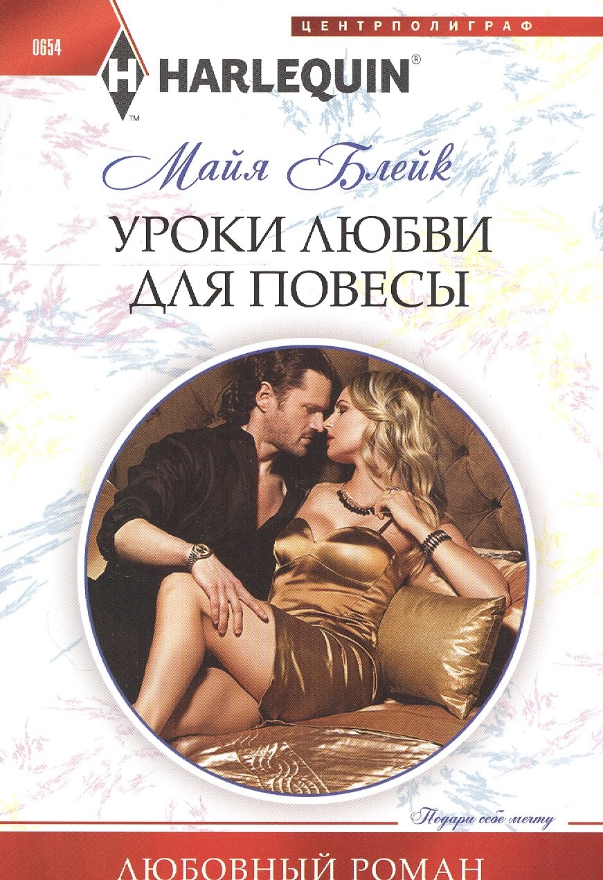 

Уроки любви для повесы