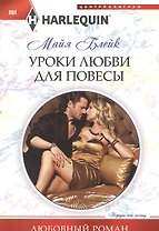 Уроки любви для повесы