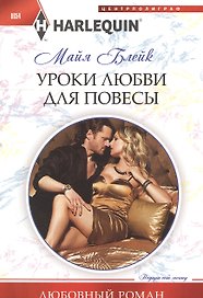 Уроки любви для повесы
