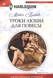 Уроки любви для повесы