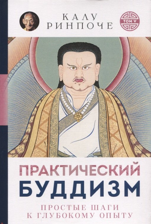 

Практический буддизм. Простые шаги к глубокому опыту