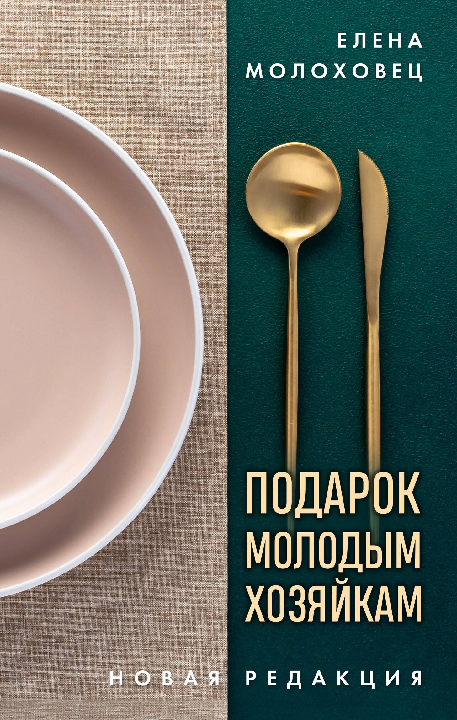 

Подарок молодым хозяйкам. Новая редакция (золотые приборы)