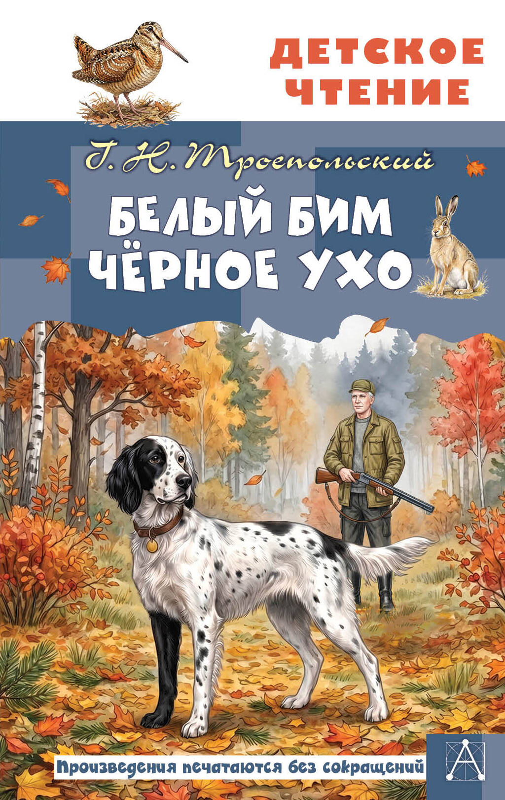 Обложка книги «Белый Бим Чёрное ухо»