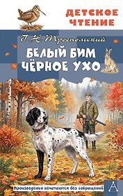 Белый Бим Чёрное ухо