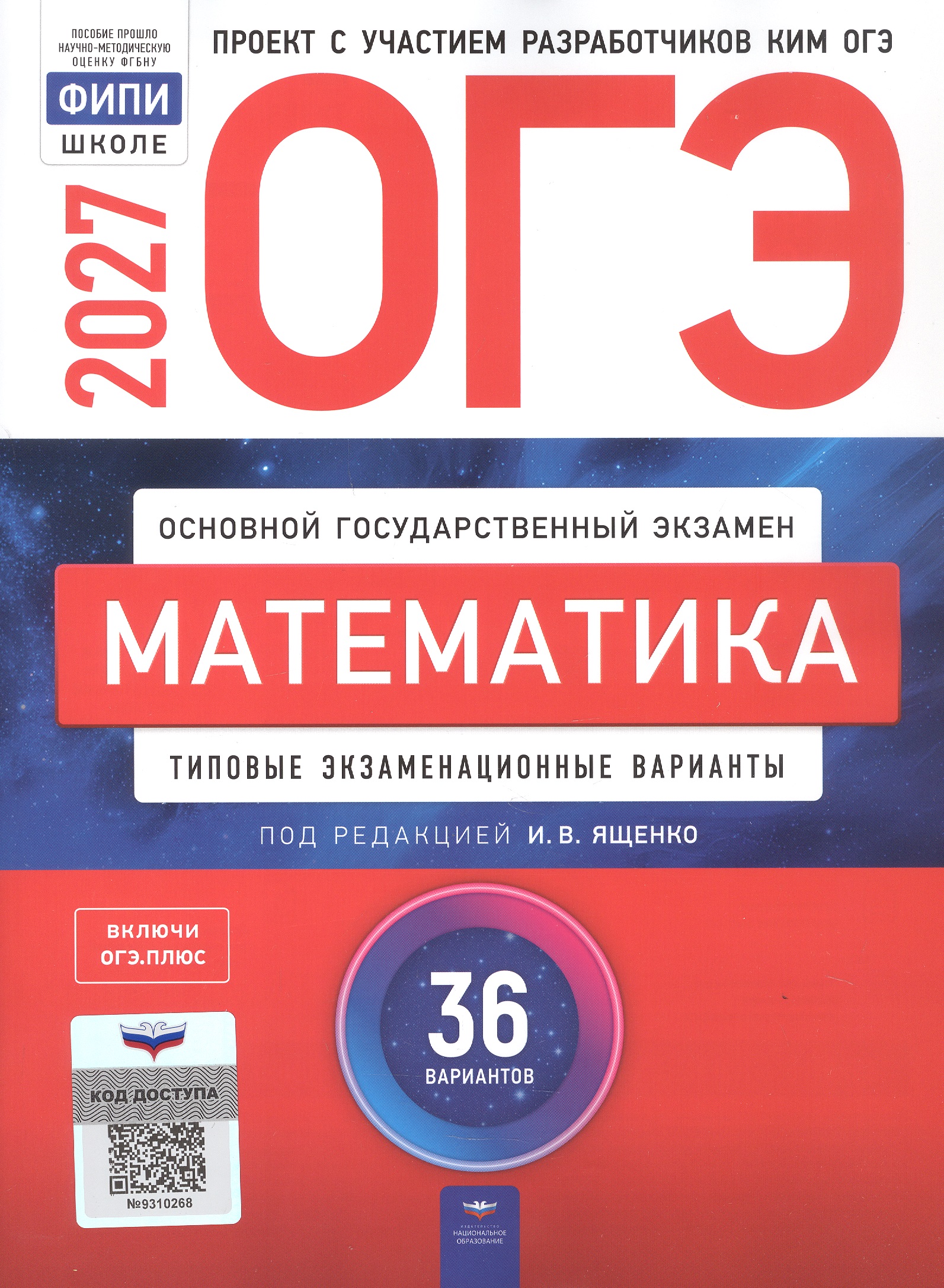 Обложка книги «ОГЭ-2027. Математика. Типовые экзаменационные варианты: 36 вариантов»