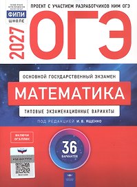 ОГЭ-2027. Математика. Типовые экзаменационные варианты: 36 вариантов