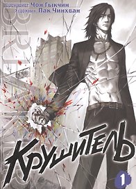 Крушитель. Том 1 (The Breaker). Манхва