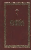 Часослов (церковнослав.яз)