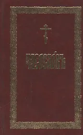 Часослов (церковнослав.яз)