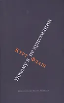 Почему я не христианин