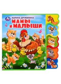 Мамы и малыши