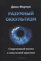 Разумный оккультизм. Современный подход к оккультной практике