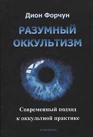 Разумный оккультизм. Современный подход к оккультной практике