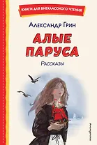 Алые паруса. Рассказы (ил. Н. Новосвитной)
