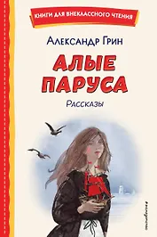 Алые паруса. Рассказы (ил. Н. Новосвитной)