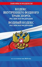 Кодекс внутреннего водного транспорта РФ. Водный кодекс РФ по сост. на 2026 год