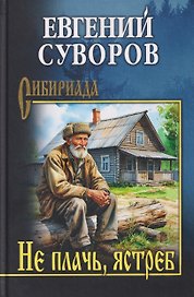 Не плачь, ястреб 