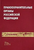 Правоохранительные органы РФ: Учебник