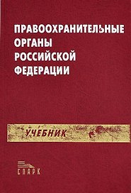 Правоохранительные органы РФ: Учебник